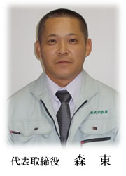 代表取締役 森